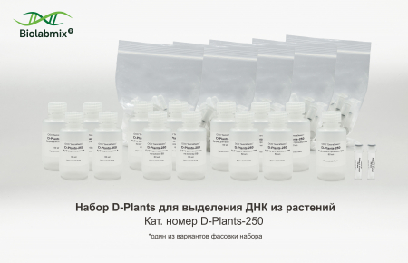 НАБОР D-PLANTS ДЛЯ ВЫДЕЛЕНИЯ ДНК ИЗ РАСТЕНИЙ, 250 РЕАКЦИЙ
