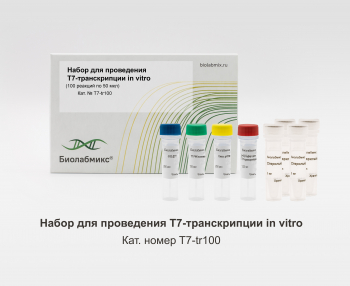 НАБОР ДЛЯ ПРОВЕДЕНИЯ T7-ТРАНСКРИПЦИИ IN VITRO, 100 РЕАКЦИЙ