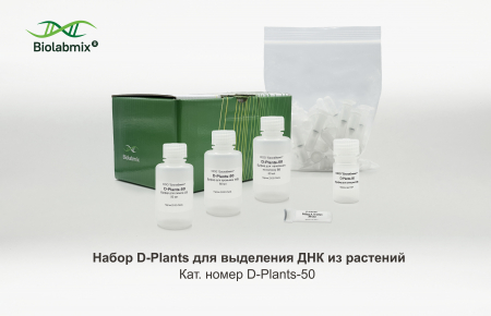 НАБОР D-PLANTS ДЛЯ ВЫДЕЛЕНИЯ ДНК ИЗ РАСТЕНИЙ, 50 РЕАКЦИЙ