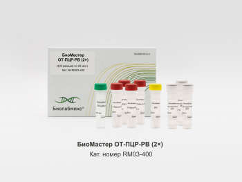 БИОМАСТЕР ОТ-ПЦР-РВ (2?), 400 РЕАКЦИЙ