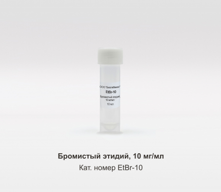 БРОМИСТЫЙ ЭТИДИЙ, 10 МГ/МЛ, 10 МЛ