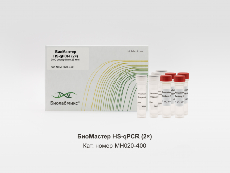 БИОМАСТЕР HS-QPCR (2?), 400 РЕАКЦИЙ