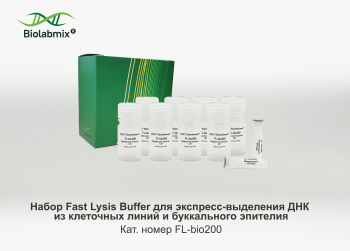 НАБОР FAST LYSIS BUFFER ДЛЯ ЭКСПРЕСС-ВЫДЕЛЕНИЯ ДНК, 200 РЕАКЦИЙ