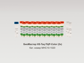 БИОМАСТЕР HS-TAQ ПЦР-COLOR (2?), 1020 РЕАКЦИЙ