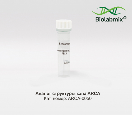 АНАЛОГ СТРУКТУРЫ КЭПА ARCA, 50 МКЛ