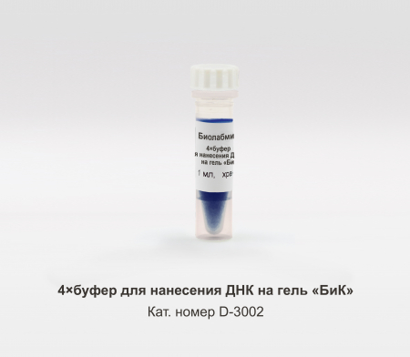 4-КРАТНЫЙ БУФЕР ДЛЯ ХРАНЕНИЯ И НАНЕСЕНИЯ ОБРАЗЦОВ ДНК «БИК»,