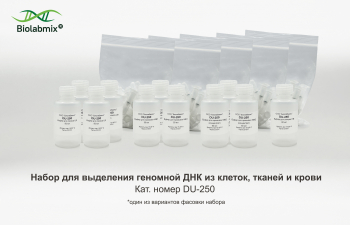 НАБОР ДЛЯ ВЫДЕЛЕНИЯ ГЕНОМНОЙ ДНК ИЗ КЛЕТОК, ТКАНЕЙ И КРОВИ, 250 РЕАКЦИЙ