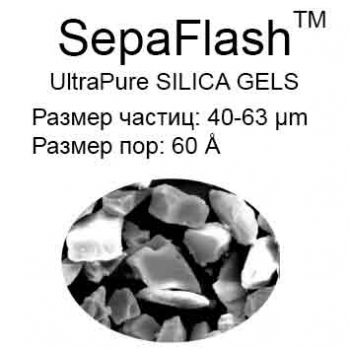 СИЛИКАГЕЛЬ SEPAFLASH, РАЗМЕР ЧАСТИЦ 40-63 ?M, РАЗМЕР ПОР 60A, 1 КГ.