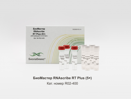 БИОМАСТЕР RNASCRIBE RT PLUS (5?), 400 РЕАКЦИЙ