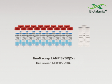 БИОМАСТЕР LAMP SYBR (2?), 2040 РЕАКЦИЙ