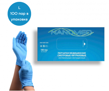 НИТРИЛОВЫЕ ПЕРЧАТКИ, ТЕКСТУРИРОВАННЫЕ, Н/ОПУДР., РАЗМЕР: L (100 ПАР/УП.)