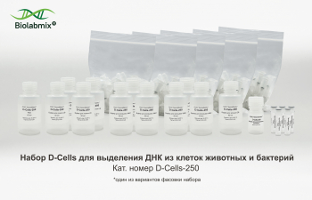 НАБОР D-CELLS ДЛЯ ВЫДЕЛЕНИЯ ДНК ИЗ КЛЕТОК ЖИВОТНЫХ И БАКТЕРИЙ. 250 РЕАКЦИЙ