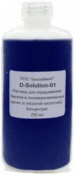 РАСТВОР ДЛЯ ОКРАШИВАНИЯ БЕЛКОВ В ПОЛИАКРИЛАМИДНЫХ ГЕЛЯХ (С УКСУСНОЙ КИСЛОТОЙ). КОНЦЕНТРАТ, 250 МЛ