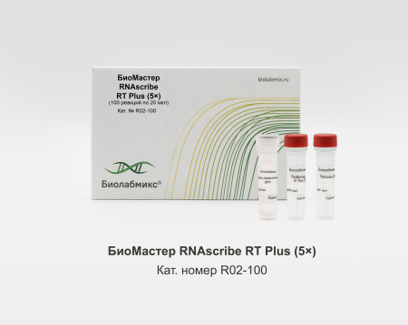 БИОМАСТЕР RNASCRIBE RT PLUS (5?), 100 РЕАКЦИЙ