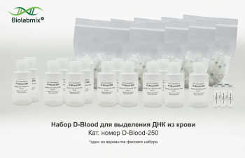 НАБОР D-BLOOD ДЛЯ ВЫДЕЛЕНИЯ ДНК ИЗ КРОВИ, 250 РЕАКЦИЙ