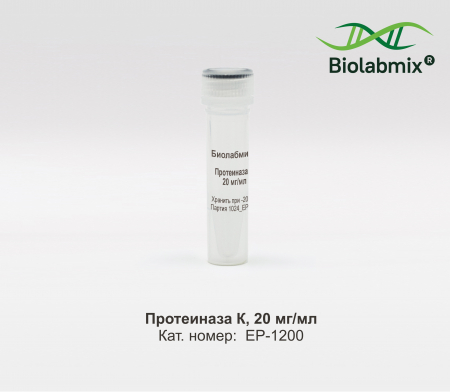 ПРОТЕИНАЗА K (20 МГ/МЛ), 1200 МКЛ