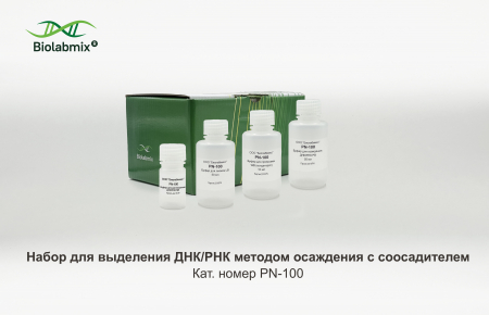 НАБОР ДЛЯ ВЫДЕЛЕНИЯ ДНК/РНК МЕТОДОМ ОСАЖДЕНИЯ С СООСАДИТЕЛЕМ, 100 РЕАКЦИЙ