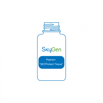 РЕАГЕНТ SKYPROTECT TISSUE, АРТ.ERC408, SKYGEN