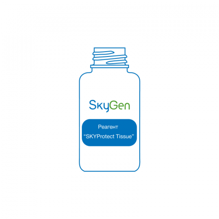 РЕАГЕНТ SKYPROTECT TISSUE, АРТ.ERC408, SKYGEN